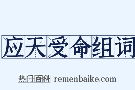 应天受命组词是什么意思的图片